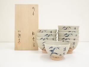 阿漕窯造　御本竹図数茶碗10客（共箱）